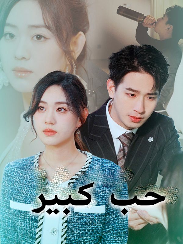 مشاهدة مسلسل حب كبير مترجم كامل جميع الحلقات أون لاين | ديب دراما