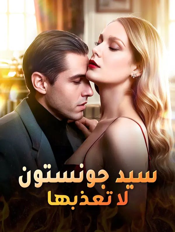 مشاهدة مسلسل سيد جونستون لا تعذبها مترجم كامل جميع الحلقات | ديب دراما