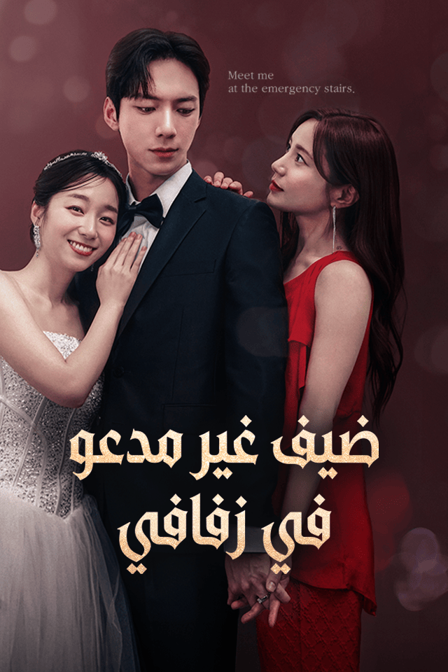 مشاهدة مسلسل ضيف غير مدعو في زفافي مترجم كامل جميع الحلقات | ديب دراما