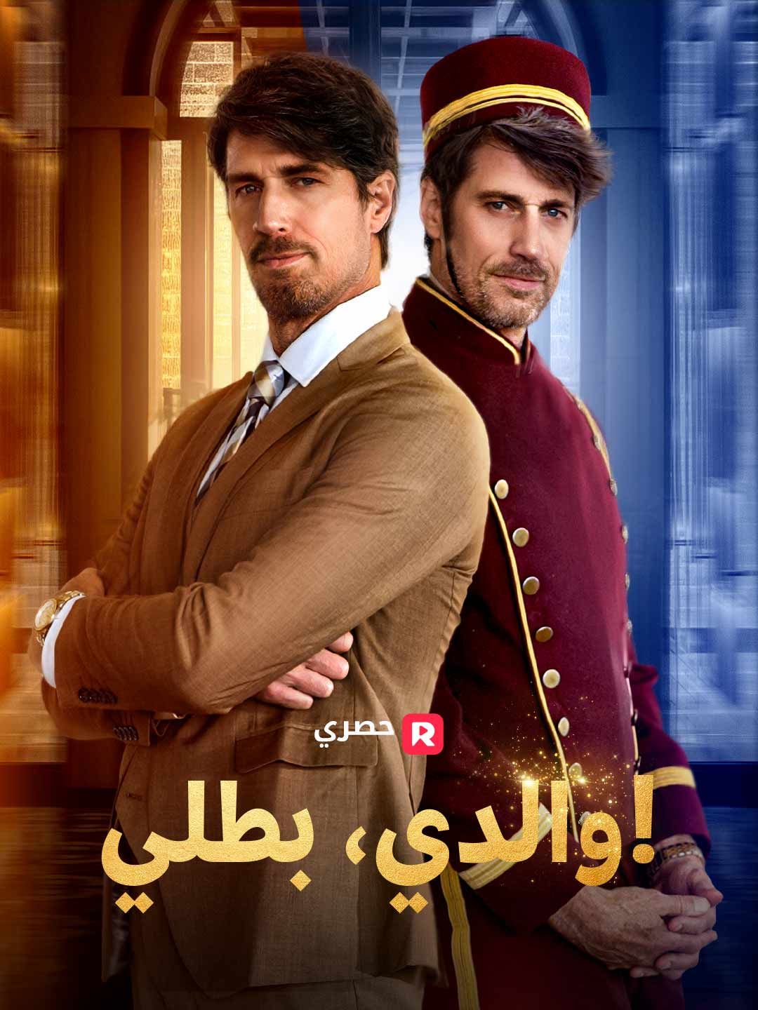 مشاهدة مسلسل والدي، بطلي! مترجم كامل جميع الحلقات | ديب دراما