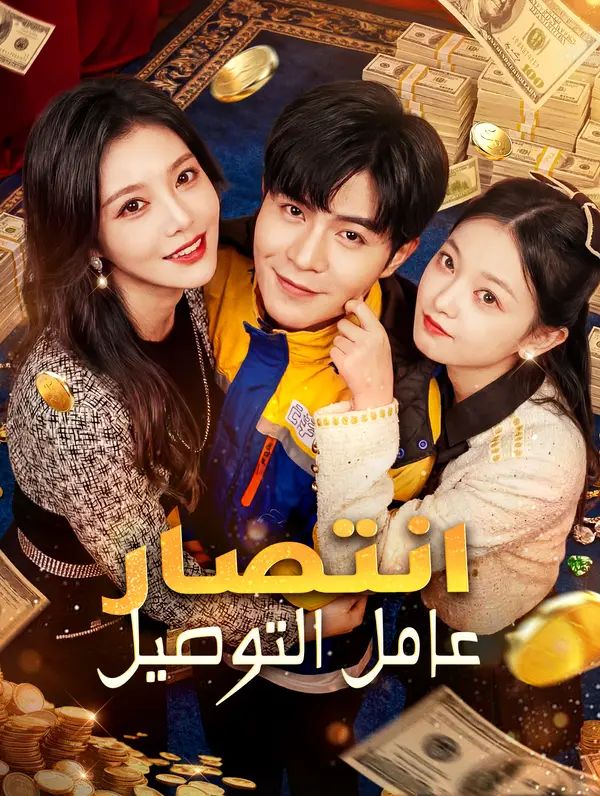 مشاهدة مسلسل انتصار عامل التوصيل مترجم كامل جميع الحلقات | ديب دراما