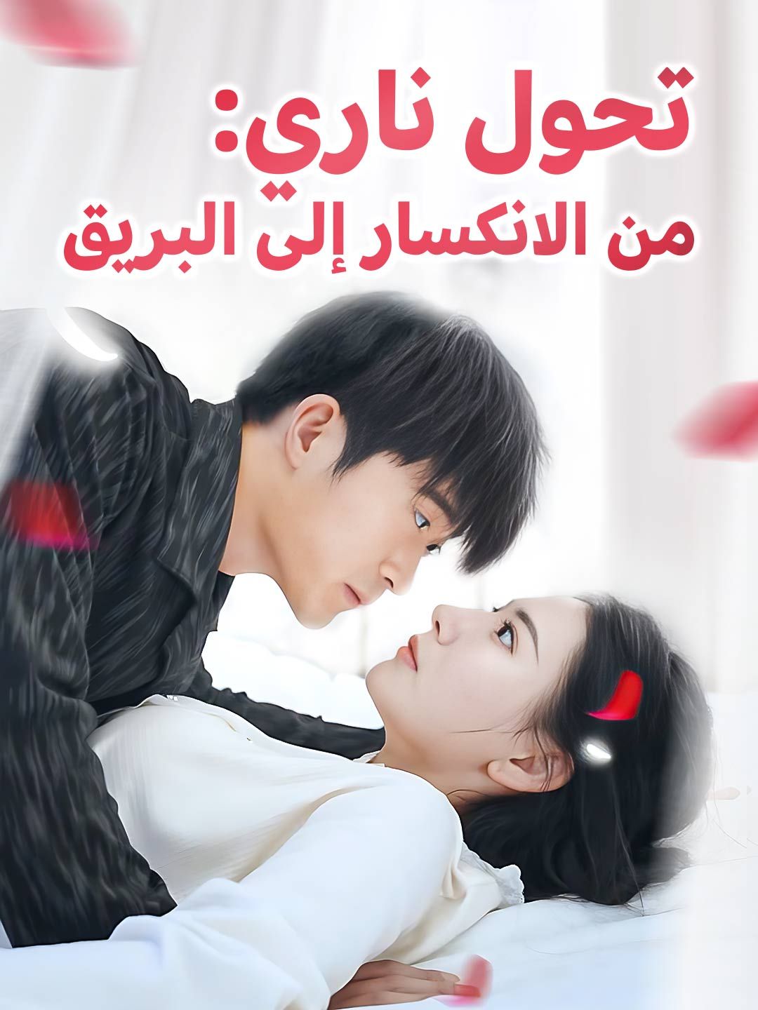 مشاهدة مسلسل تحول ناري: من الانكسار إلى البريق مترجم كامل جميع الحلقات
