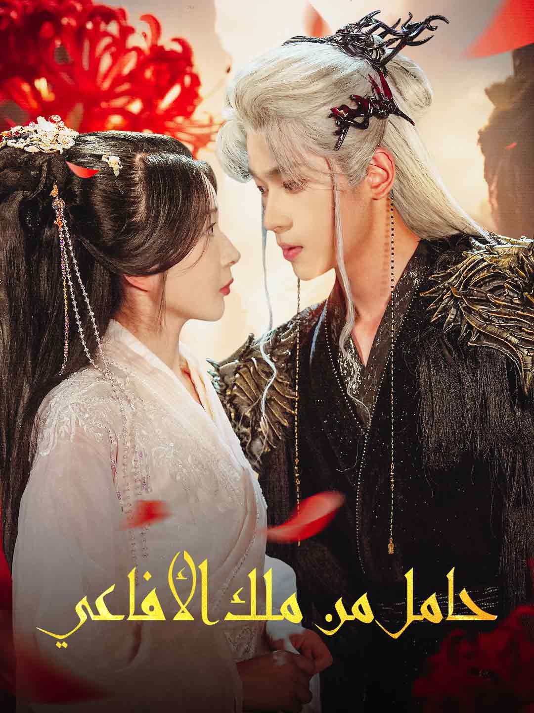 مشاهدة مسلسل حامل من ملك الأفاعي مترجم كامل جميع الحلقات | ديب دراما