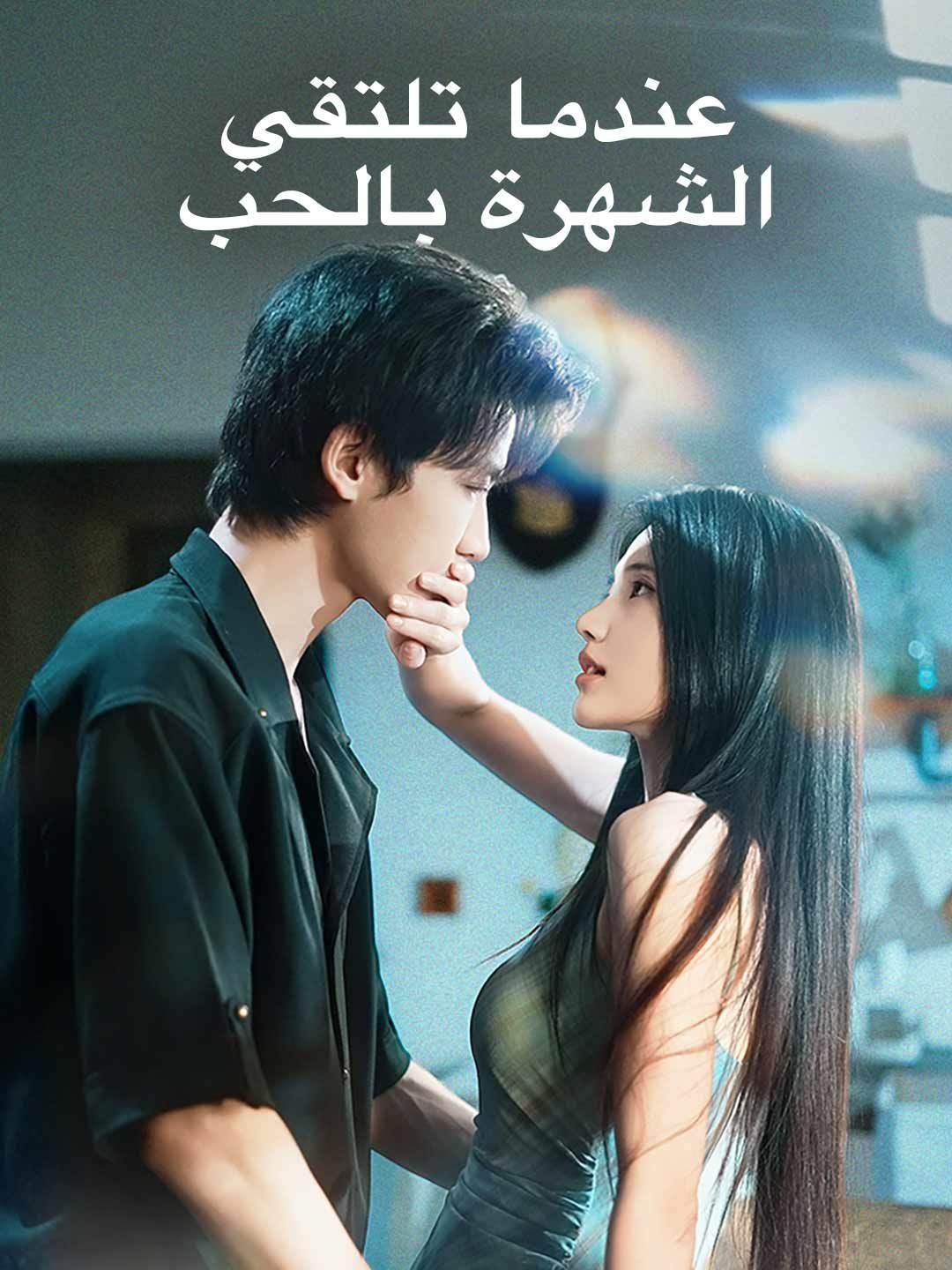 مشاهدة مسلسل عندما تلتقي الشهرة بالحب مترجم كامل جميع الحلقات HD