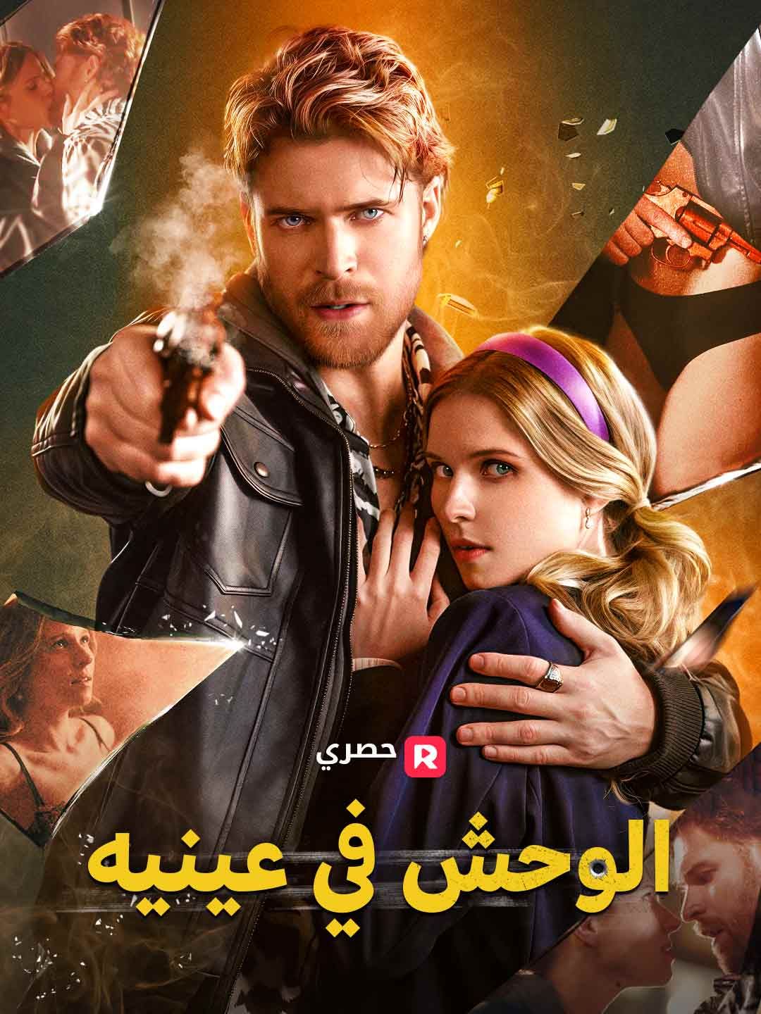 مشاهدة مسلسل وحش في عينيه مترجم كامل جميع الحلقات أون لاين