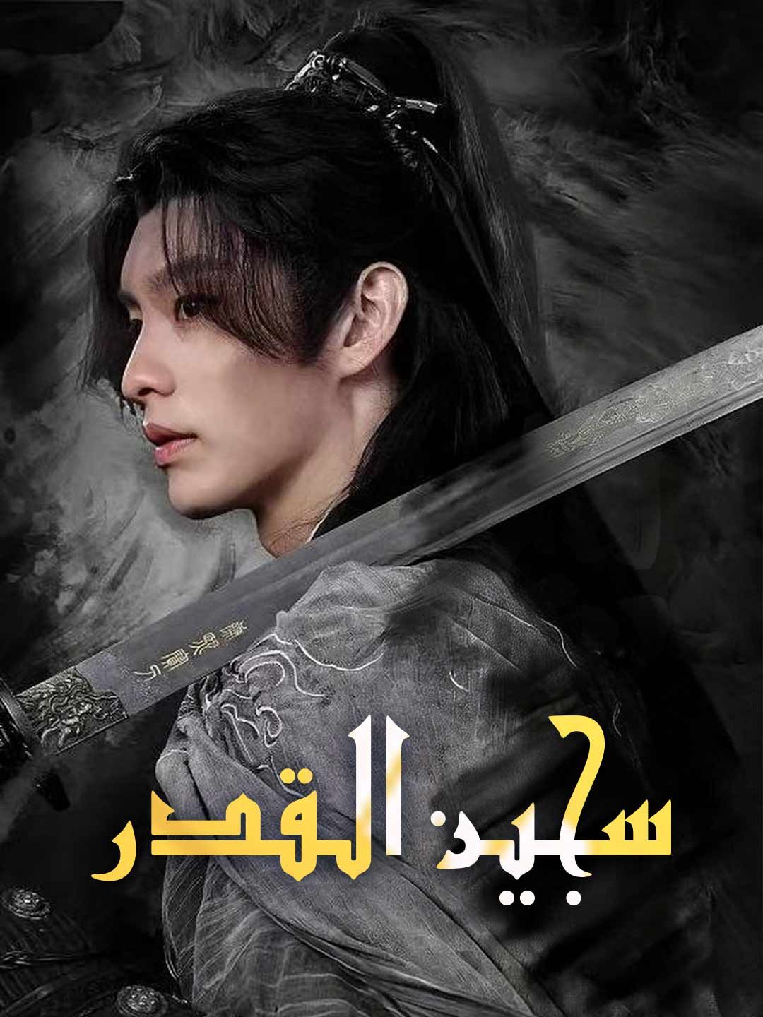 مشاهدة مسلسل سجين القدر مدبلج كامل جميع الحلقات – ديب دراما