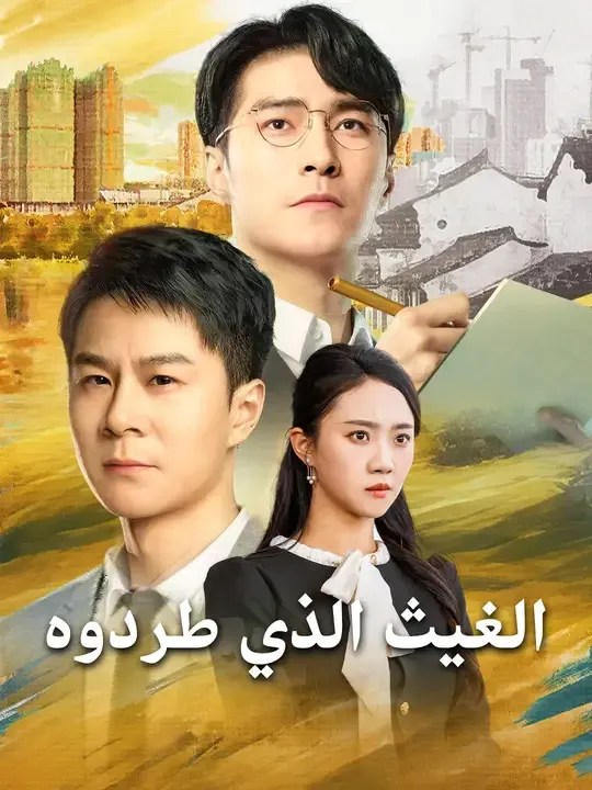 مشاهدة مسلسل الغيث الذي طردوه مترجم كامل جميع الحلقات | ديب دراما