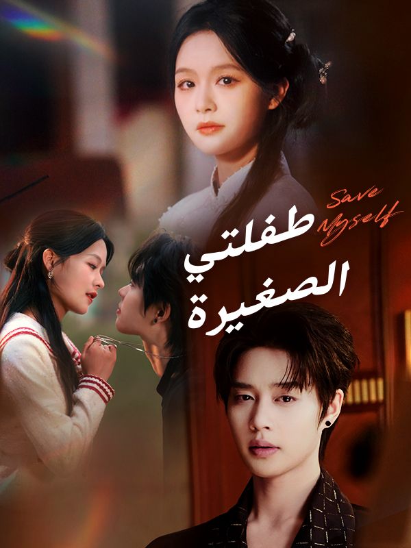 مشاهدة مسلسل طفلتي الصغيرة مترجم كامل جميع الحلقات | ديب دراما