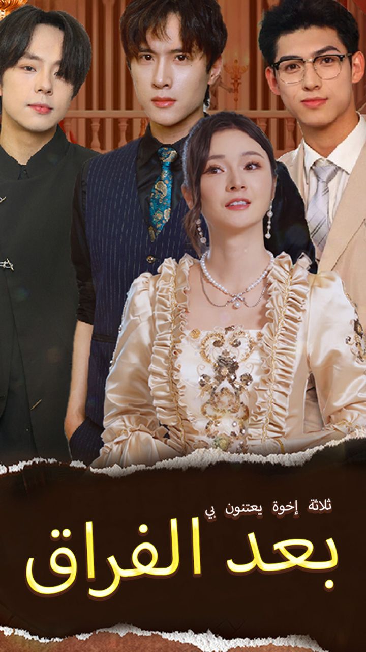 مشاهدة مسلسل بعد الفراق ثلاثة إخوة يعتنون بي مترجم كامل HD