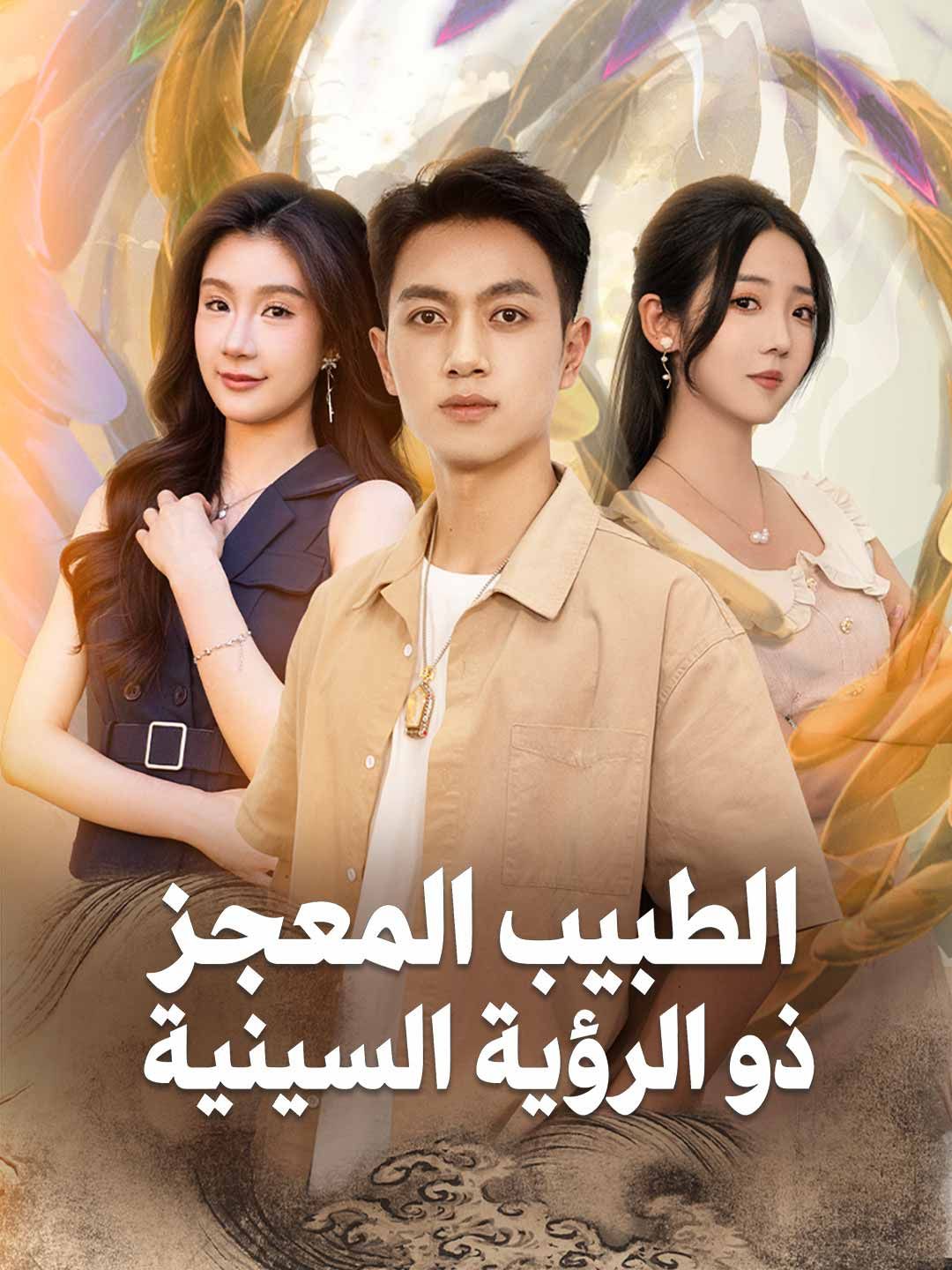 مشاهدة مسلسل الطبيب المعجز ذو الرؤية السينية مترجم كامل جميع الحلقات
