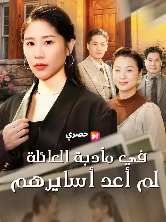 مشاهدة مسلسل في مأدبة العائلة… لم أعد أسايرهم مترجم كامل – ديب دراما