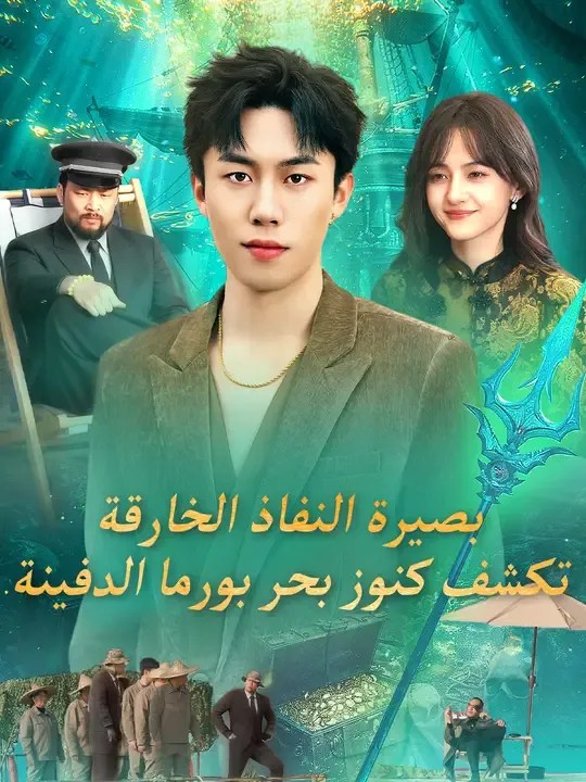 مشاهدة مسلسل بصيرة النفاذ الخارقة، تكشف كنوز بحر بورما الدفينة مترجم كامل