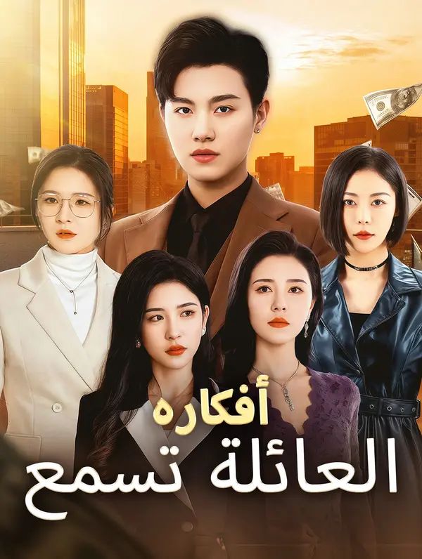 مشاهدة مسلسل العائلة تسمع أفكاره مترجم كامل جميع الحلقات HD