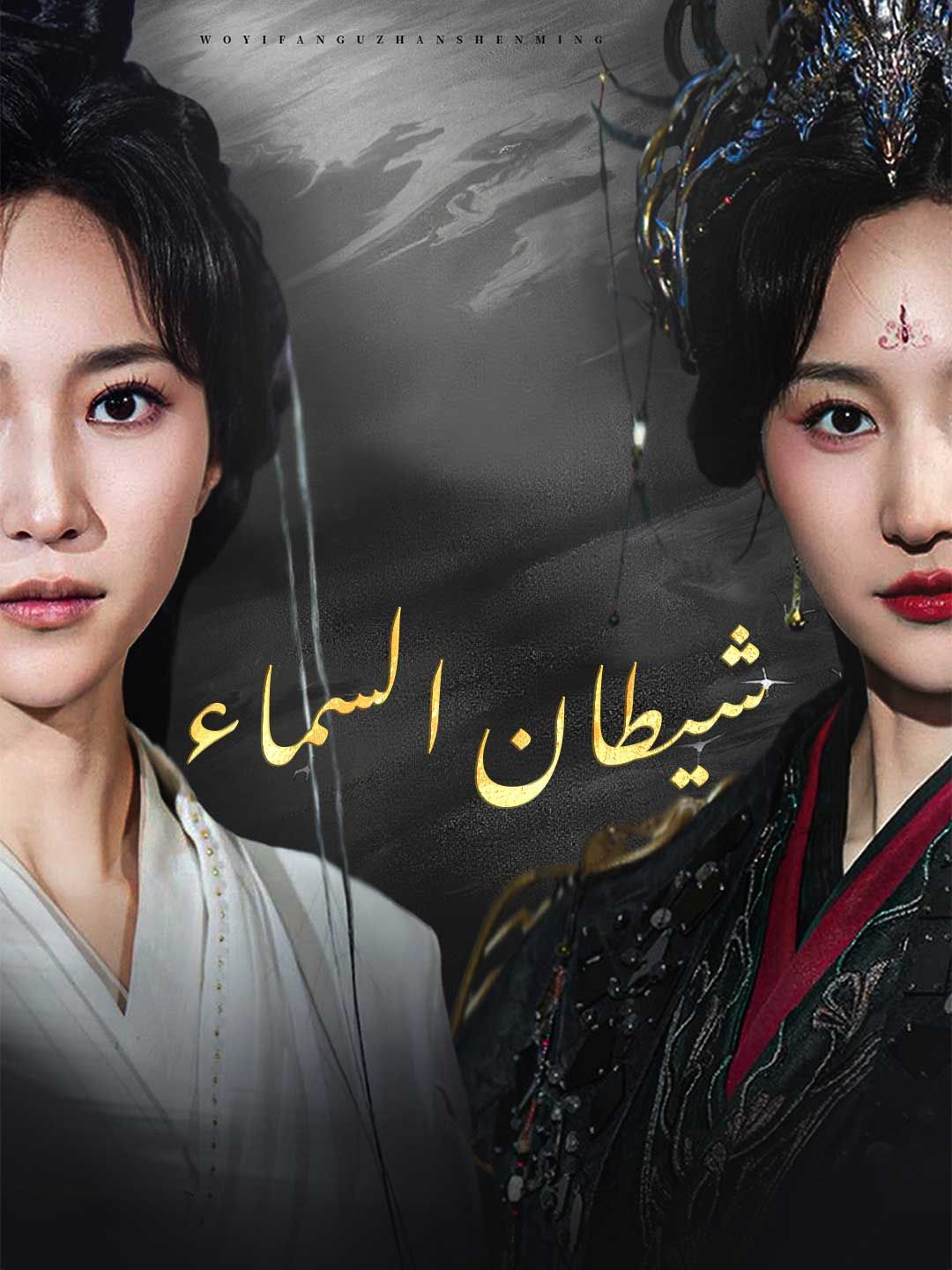 مشاهدة مسلسل شيطانة السماء مترجم كامل جميع الحلقات | ديب دراما
