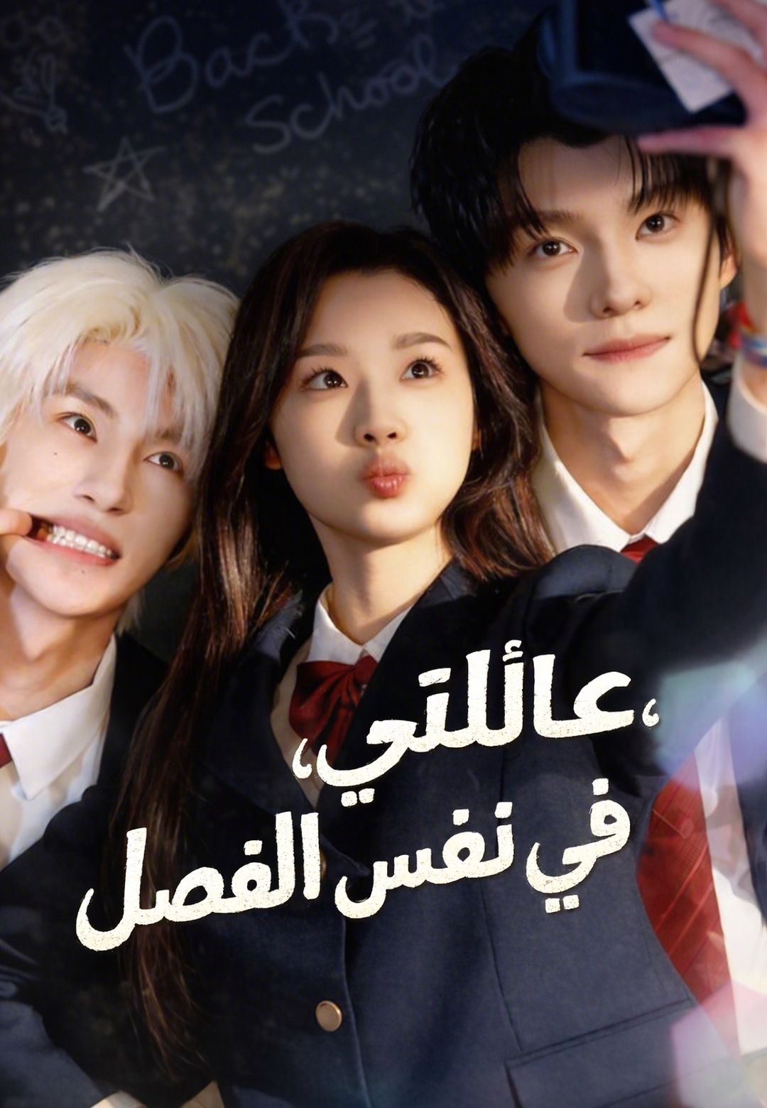 مشاهدة مسلسل عائلتي، في نفس الفصل مترجم كامل جميع الحلقات | ديب دراما