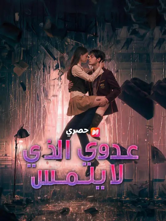 مشاهدة مسلسل عدوي الذي لا يلمس مترجم كامل جميع الحلقات أونلاين