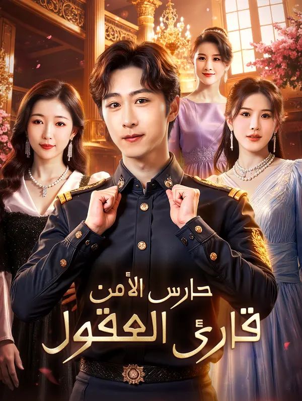 مشاهدة مسلسل حارس الأمن قارئ العقول مترجم كامل جميع الحلقات | ديب دراما