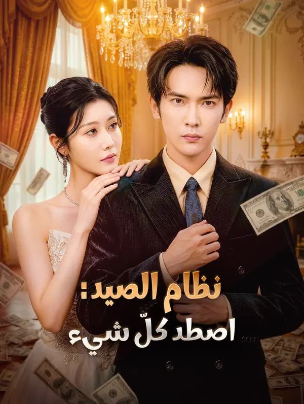 مشاهدة مسلسل نظام الصيد: اصطد كلّ شيء مترجم كامل جميع الحلقات | ديب دراما