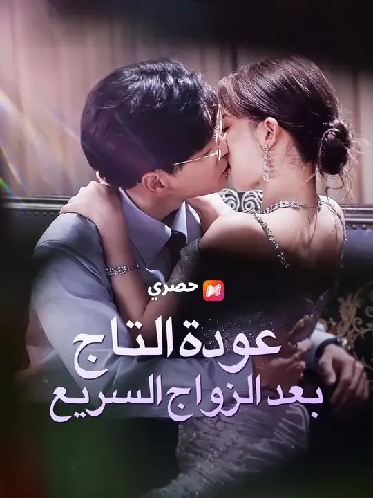 مشاهدة مسلسل عودة التاج بعد الزواج السريع مترجم كامل جميع الحلقات | ديب دراما