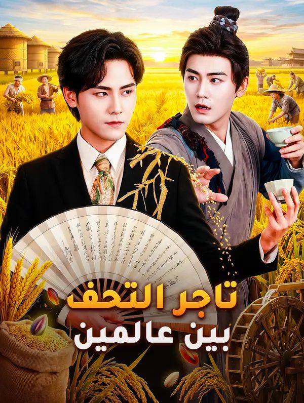 مشاهدة مسلسل تاجر التحف بين عالمين مترجم كامل جميع الحلقات