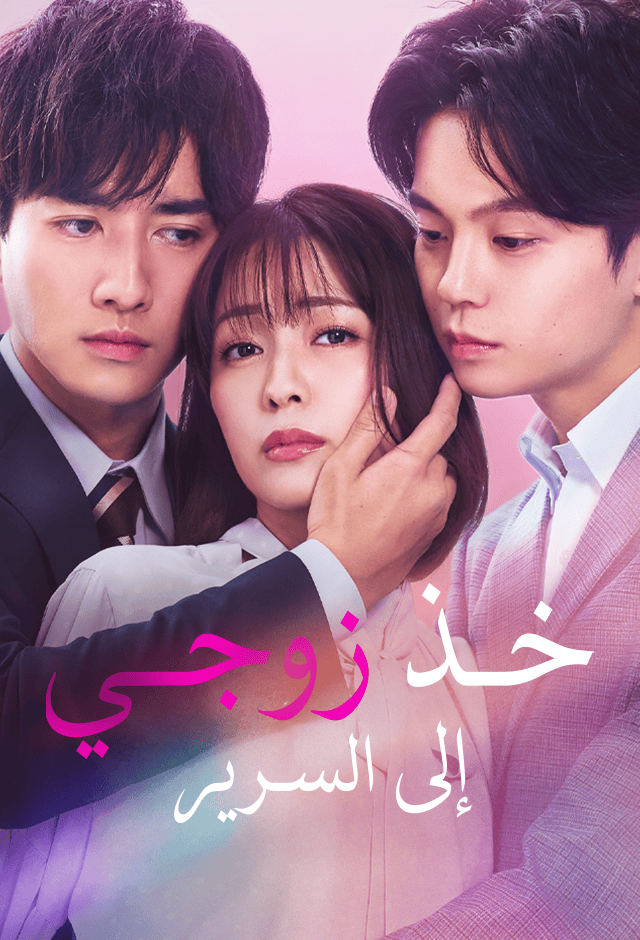 مشاهدة مسلسل خذ زوجي إلى السرير مترجم كامل جميع الحلقات | ديب دراما