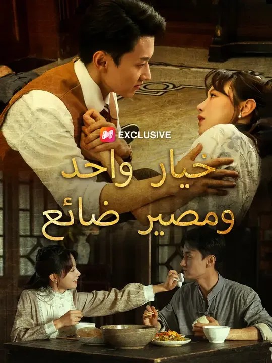مشاهدة مسلسل خيار واحد.. ومصير ضائع مترجم كامل جميع الحلقات