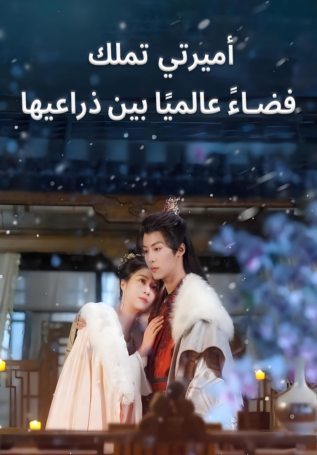 مشاهدة مسلسل أميرتي تملك فضاءً عالميًا بين ذراعيها كامل جميع الحلقات HD