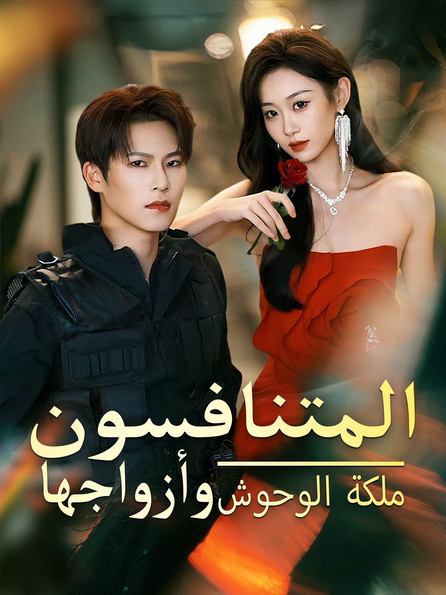 مشاهدة مسلسل ملكة الوحوش وأزواجها المتنافسون مترجم كامل أون لاين | ديب دراما