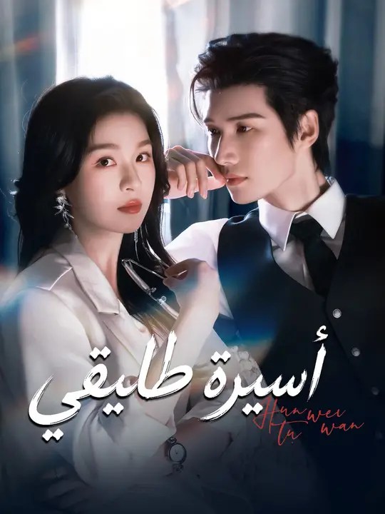 مشاهدة مسلسل أسيرة طليقي مترجم كامل جميع الحلقات HD أونلاين
