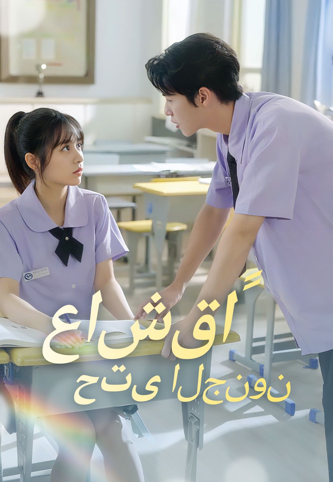 مشاهدة مسلسل عاشقاً حتى الجنون مترجم كامل جميع الحلقات أون لاين