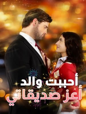 مشاهدة مسلسل سانتا أرسل لي زوجاً مليارديراً مترجم كامل جميع الحلقات