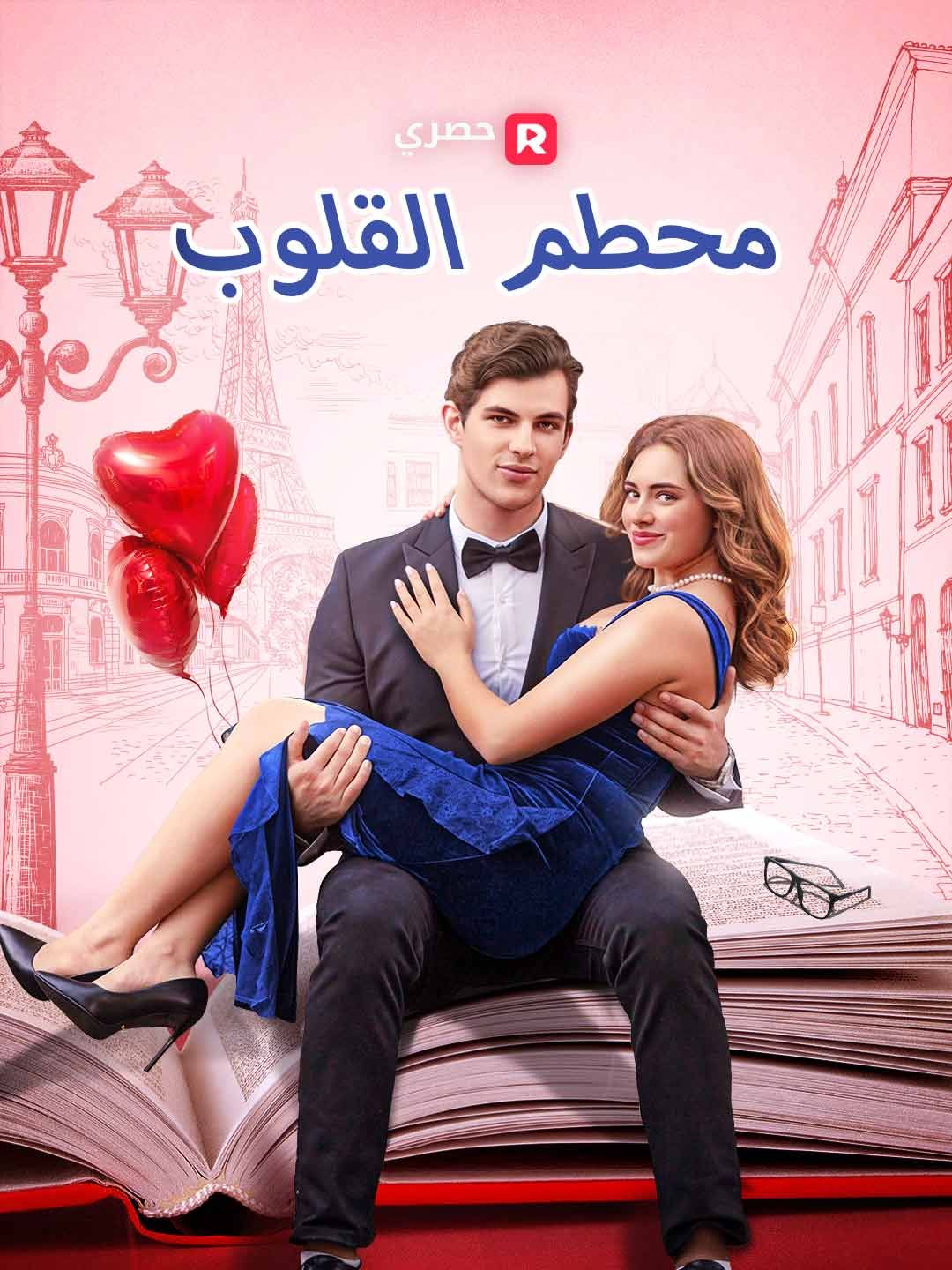 مشاهدة مسلسل محطم القلوب مترجم كامل جميع الحلقات | ديب دراما