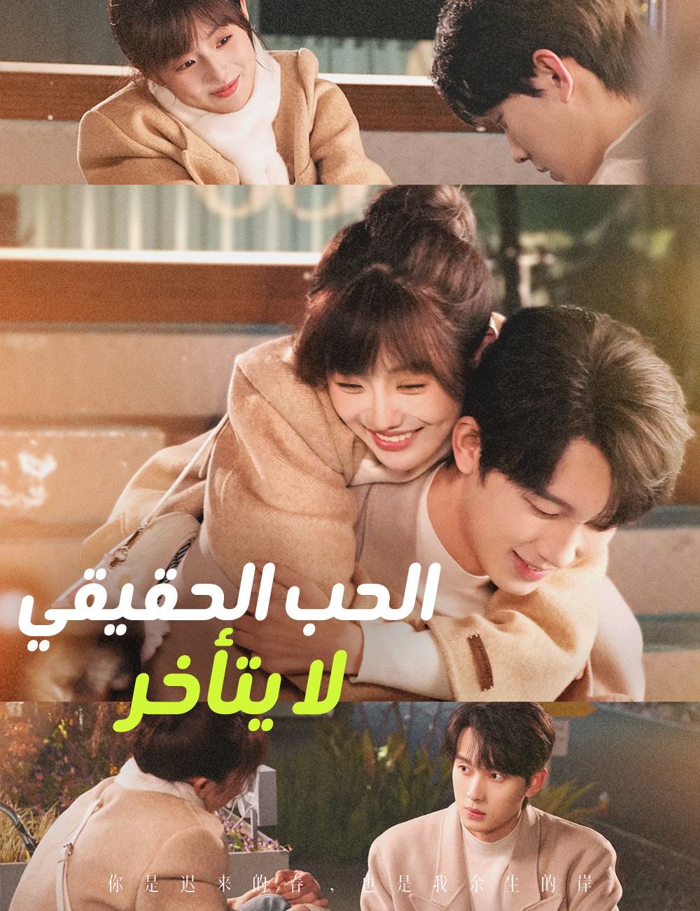مشاهدة مسلسل الحب الحقيقي لا يتأخر مترجم كامل جميع الحلقات | ديب دراما