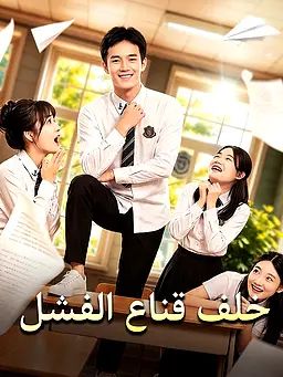 مشاهدة مسلسل خلف قناع الفشل مترجم كامل جميع الحلقات بجودة عالية