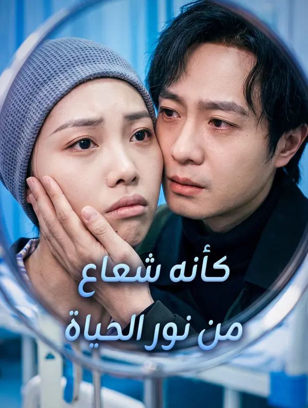 مشاهدة مسلسل كأنه شعاع من نور الحياة مترجم كامل جميع الحلقات | ديب دراما