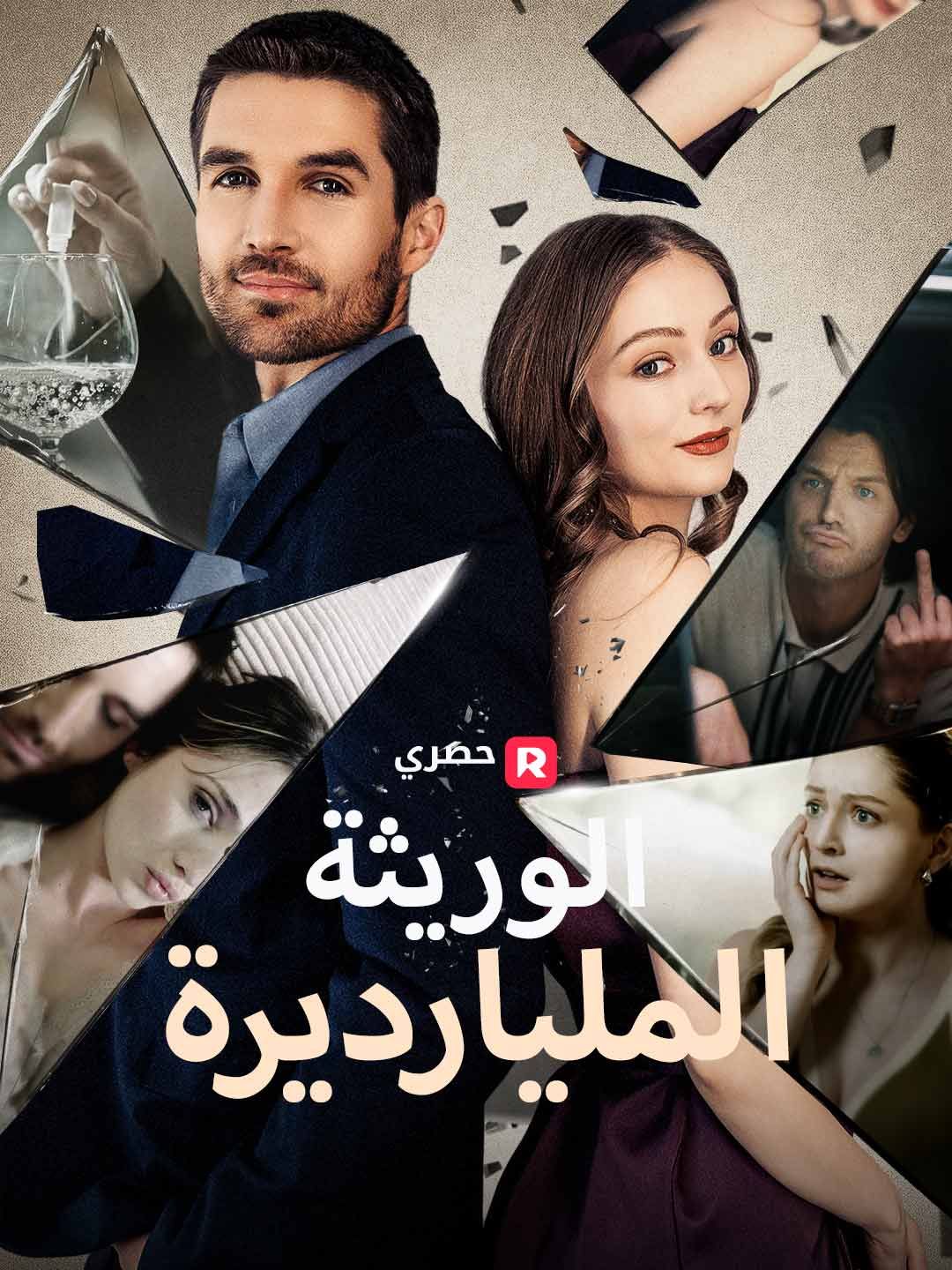 مشاهدة مسلسل الوريثة المليارديرة مترجم كامل جميع الحلقات | ديب دراما