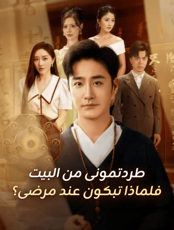 مشاهدة مسلسل طردتمونى من البيت فلماذا تبكون عند مرضى؟ مترجم كامل مجاناً