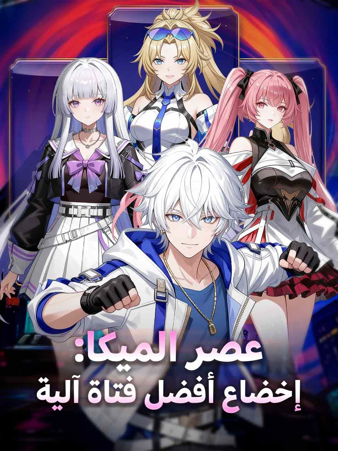 مشاهدة مسلسل عصر الميكا: قهر أفضل فتاة ميكا مترجم كامل أونلاين