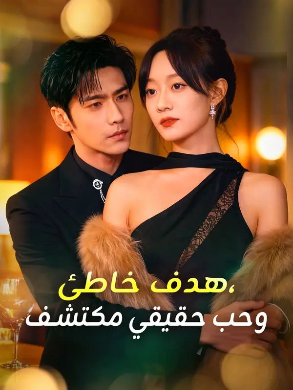 مشاهدة مسلسل هدف خاطئ، وحب حقيقي مكتشف مترجم كامل جميع الحلقات