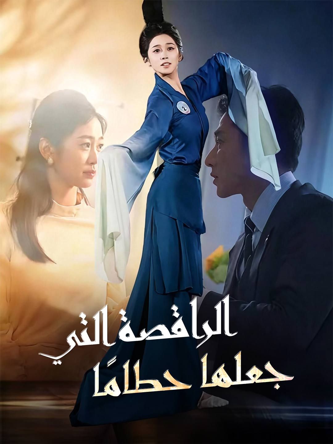 مشاهدة مسلسل الراقصة التي جعلها حطامًا مترجم كامل جميع الحلقات HD