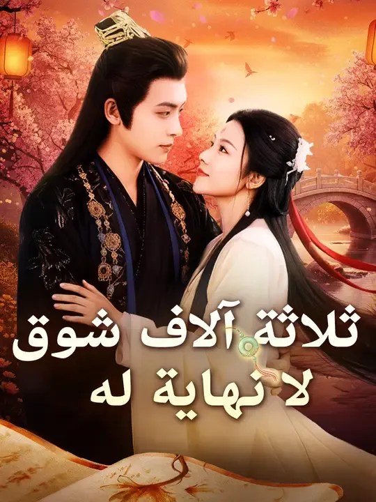 مشاهدة مسلسل ثلاثة آلاف شوق لا نهاية له مترجم كامل أونلاين | ديب دراما