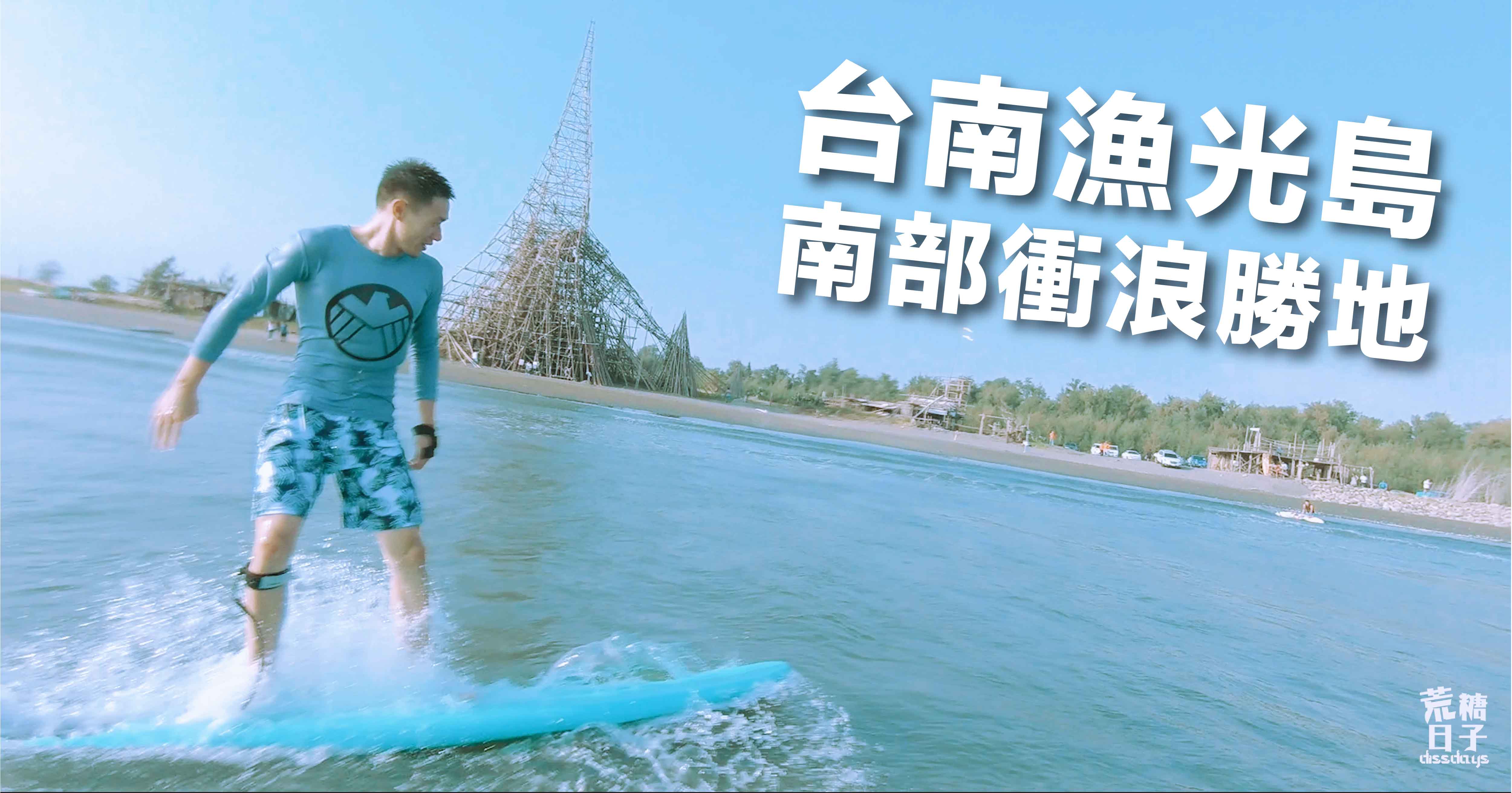 台南景點 漁光島 台南旅遊