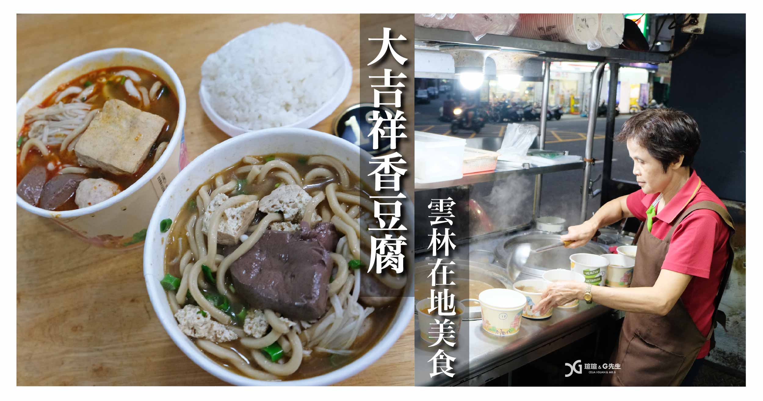 【雲林美食】大吉祥香豆腐 虎尾科大學生最愛 接地氣的在地美食 (含完整菜單) ＠瑄G美食不囉嗦