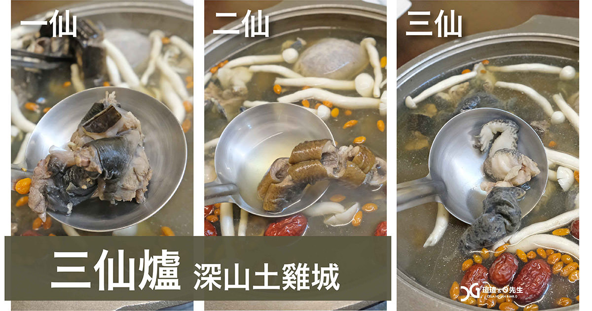 嘉義美食 三仙爐 深山土雞城
