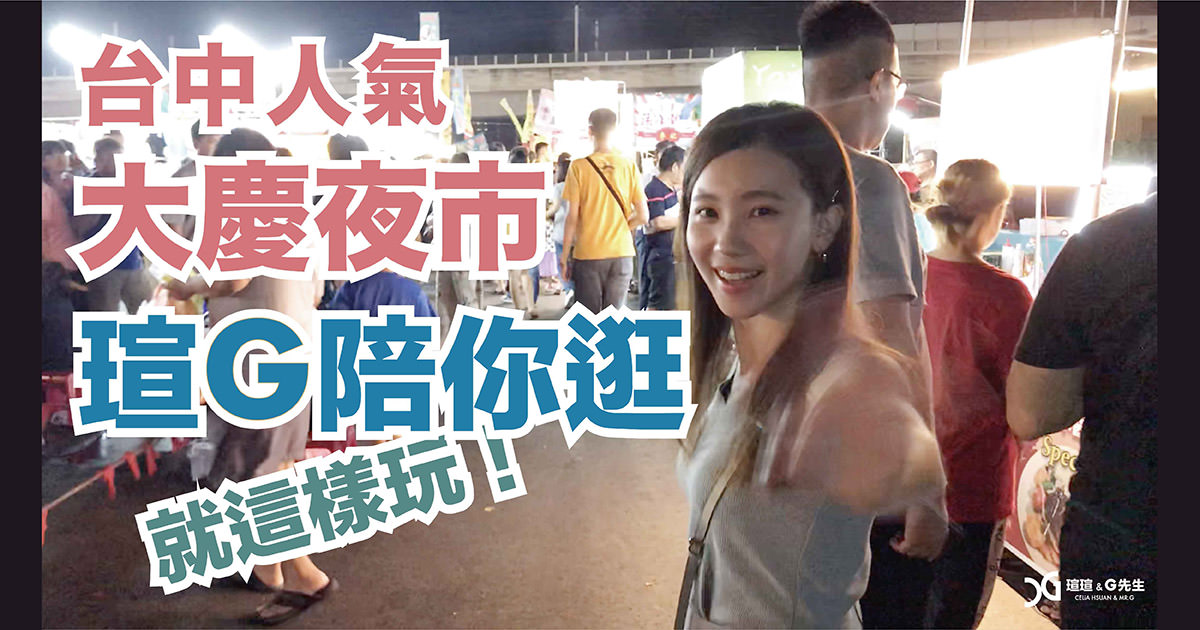 大慶夜市 吃什麼 玩什麼