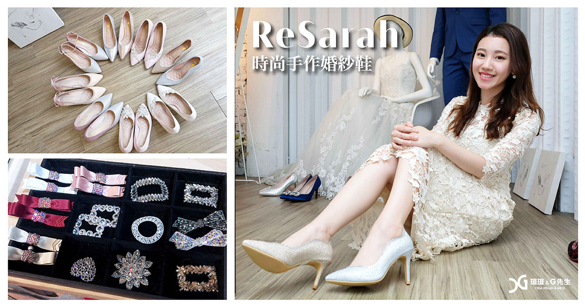 ReSarah時尚手作婚紗鞋 婚鞋推薦 高跟鞋推薦