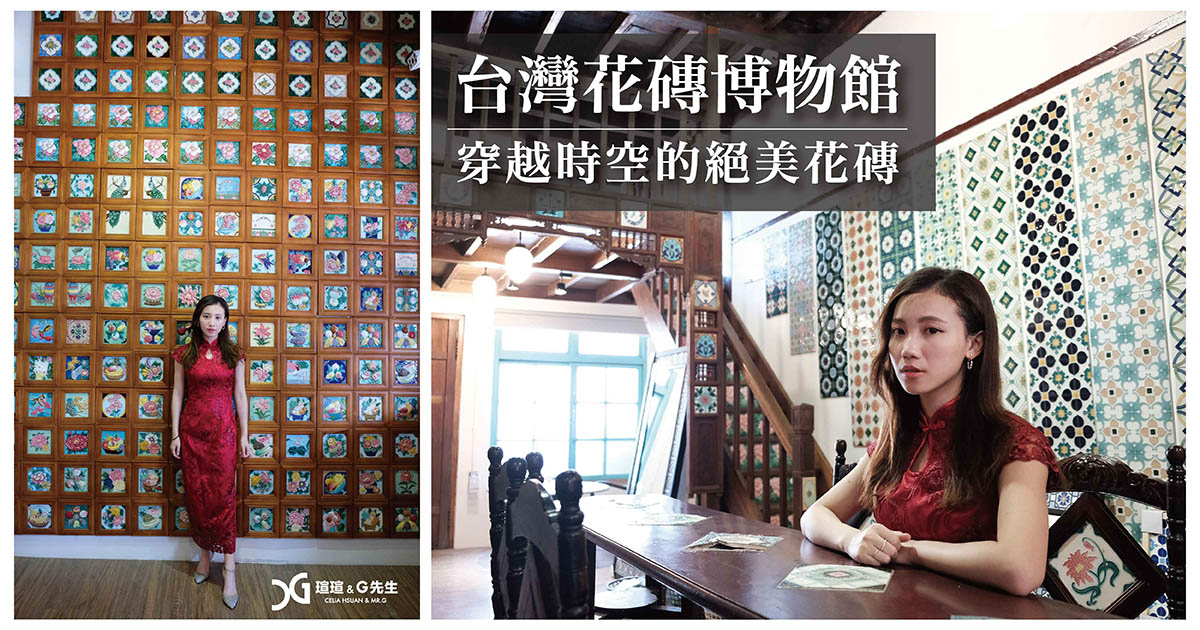 嘉義景點推薦 台灣花磚博物館 嘉義旅遊
