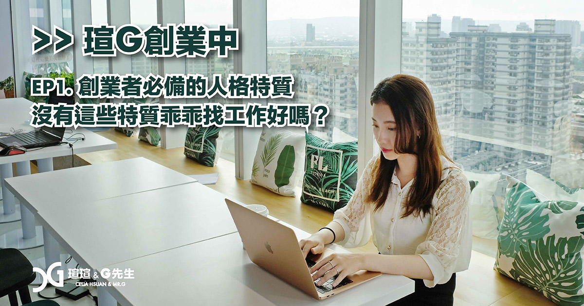 創業 企業家 創業者人格特質 企業