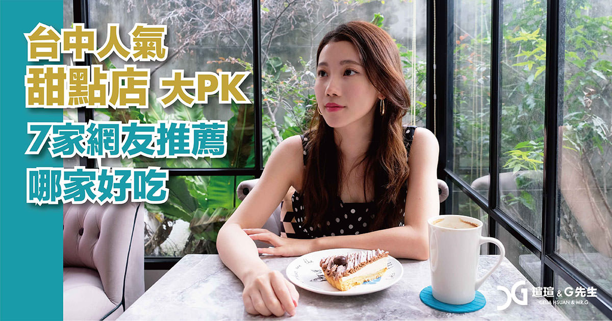 台中甜點 推薦