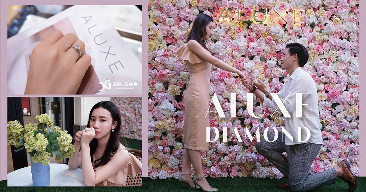 【珠寶鑽戒】ALUXE 亞立詩 風格多元的訂製鑽戒 你的浪漫由你定義 客製化專屬紀念信物 婚戒推薦 @瑄G好日子